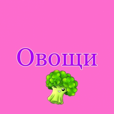 Тест: Угадай как правильно называется этот овощ