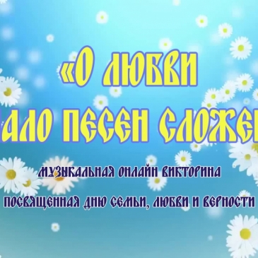 «О любви не мало песен сложено» : музыкальная онлайн викторина, посвященная Дню семьи, любви и верности