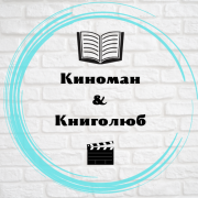 Киноман_Книголюб