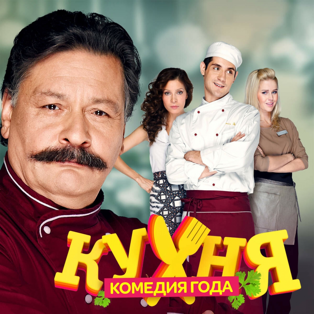 Презентация сериал кухня