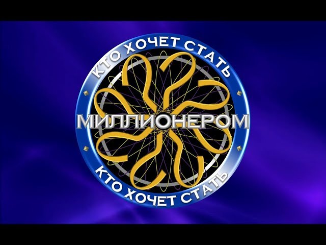 Проверьте свои шансы на выигрыш в игре «Кто хочет стать миллионером?
