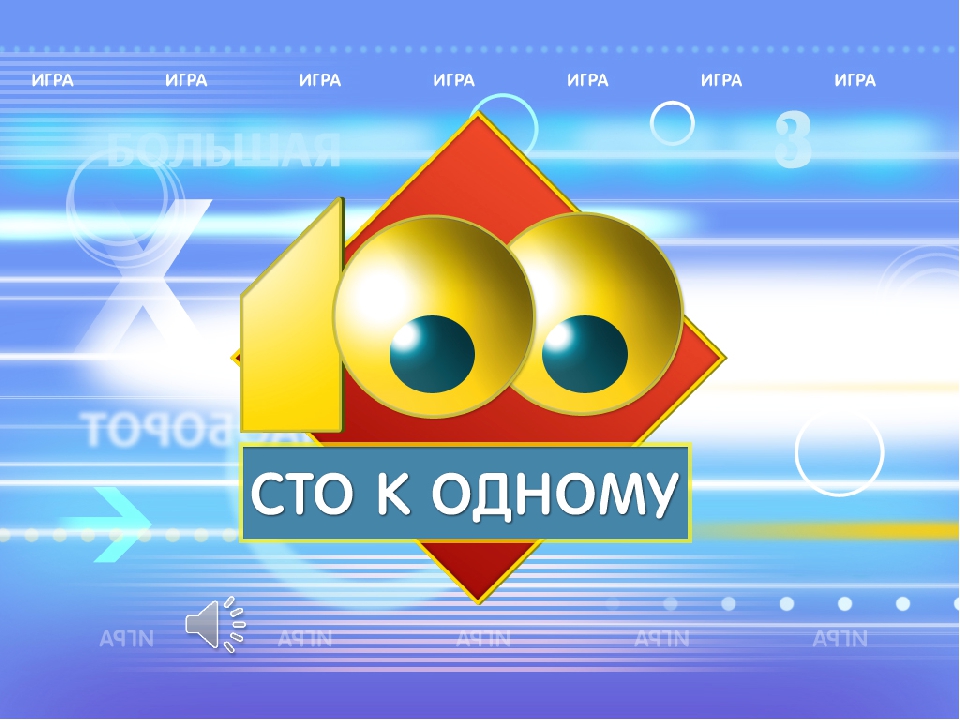 Попробуй сыграть в игру Сто к одному