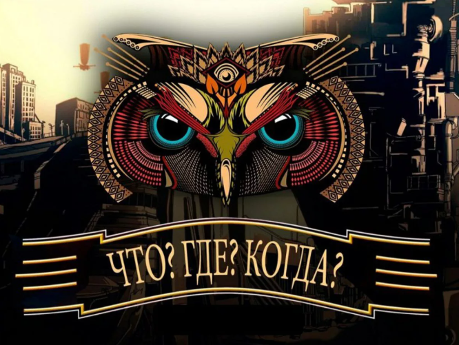 Тест в стиле «Что? Где? Когда?»: 15 вопросов для знатоков