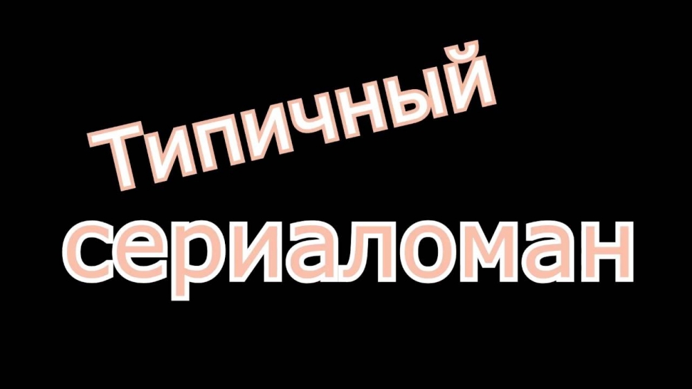 Типичный это. Сериаломан. Сериаломан картинки. Сериаломан арт. Сериаломан надпись.