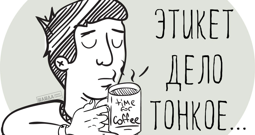 На деловом ужине произнесли тост, поэтому вы должны: