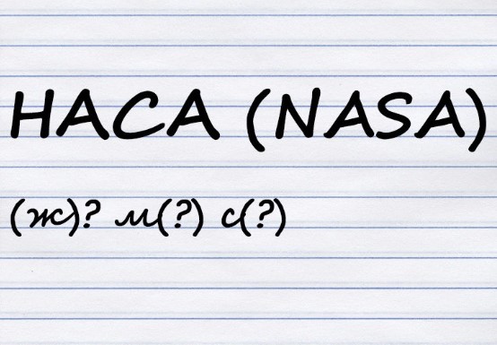 Какого рода аббревиатура?