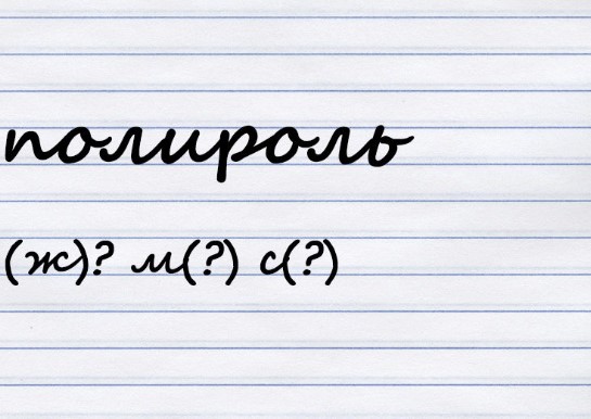 Какого рода существительное?