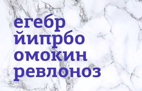 Составьте слова и выберите одно лишнее слово, которое выбивается из смыслового ряда