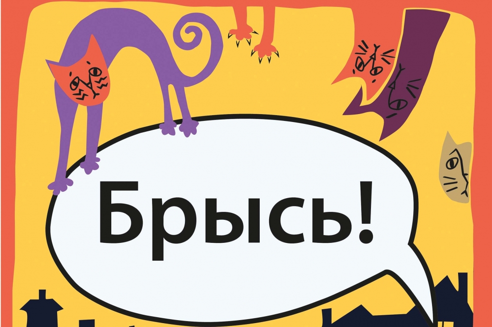 Брысь под ________ .