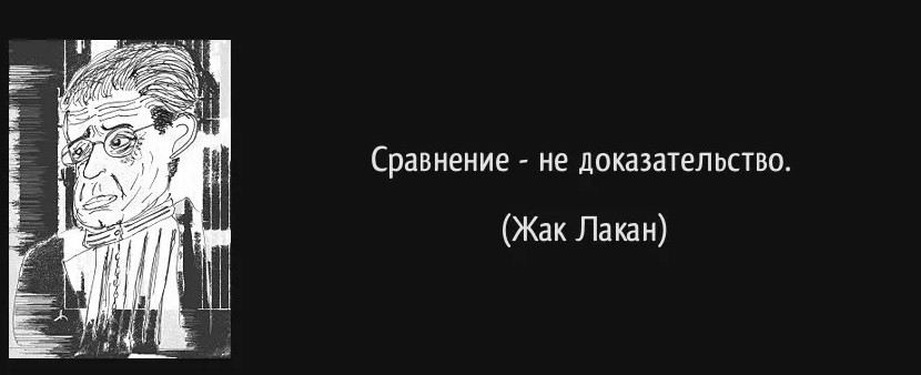 Простое суждение «Сравнение не доказательство» является