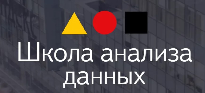 Когда был открыт образовательный проект под названием «Школа анализа данных»?