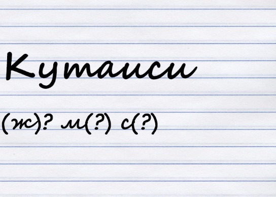 Какого рода существительное?