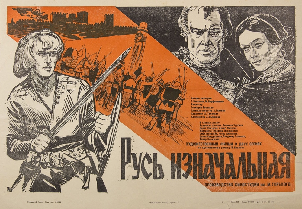 В каком веке разворачиваются события в фильме 1985 года «Русь изначальная» режиссера Геннадия Васильева?
