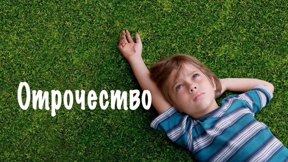 Отрочество 