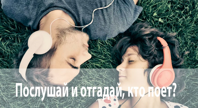 Послушай и отгадай, кто поет?