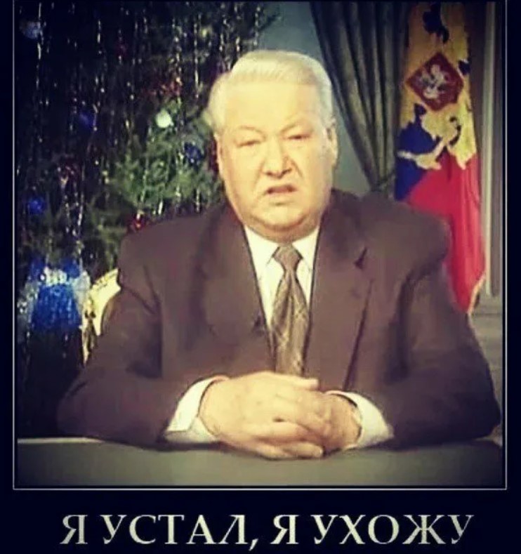 Говорил ли Борис Ельцин в своем последнем телеобращении на посту президента России: «Я устал, я ухожу»?