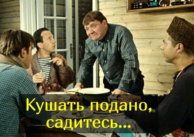 Начнем с простого: закончите фразу Василия Алибабаевича из «Джентльменов удачи».