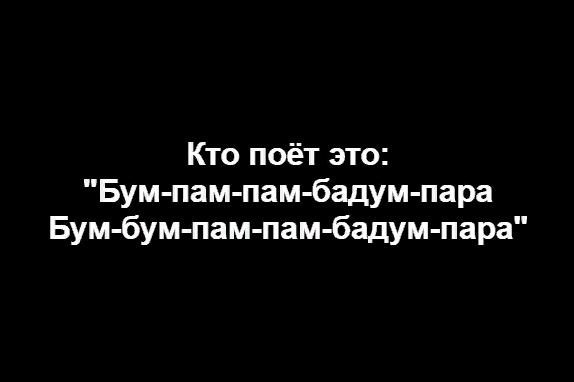 Кто исполняет эти строчки