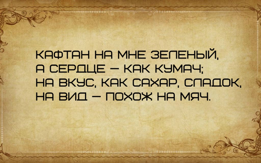 Что загадано в тексте? 