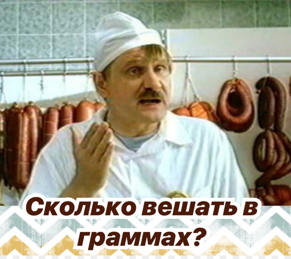 Помните фразу «сколько вешать в граммах?». А в рекламе чего ее использовали?