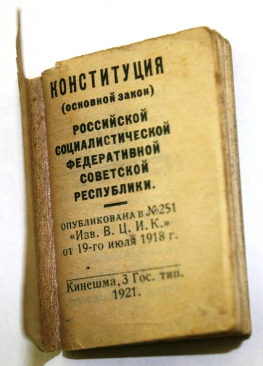 Когда была принята Первая Конституция РСФСР?