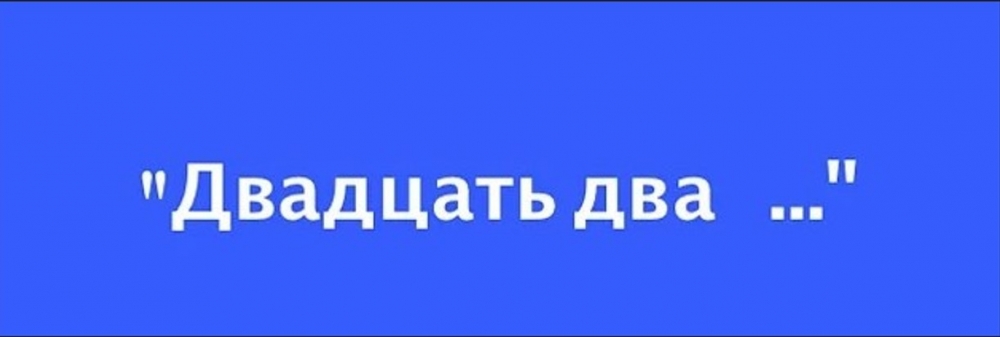 Двадцать два...