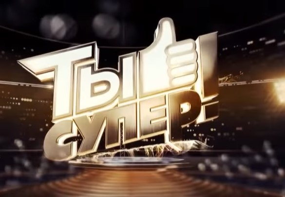Какую песню исполнила участница шоу Ты Супер, Диана Анкудинова?