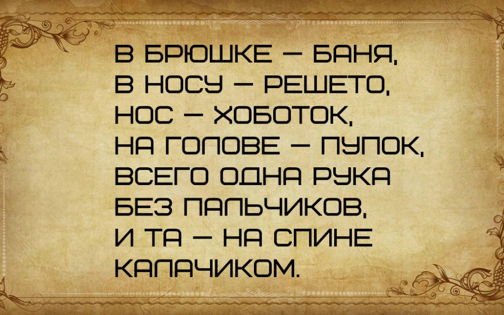 Что загадано в тексте? 