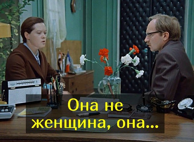 А эту цитату из «Служебного романа» вспомните?