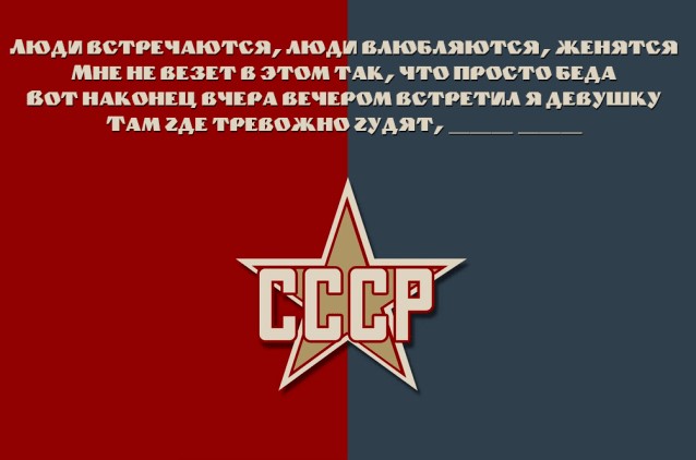 Вставь пропущенные слова песни