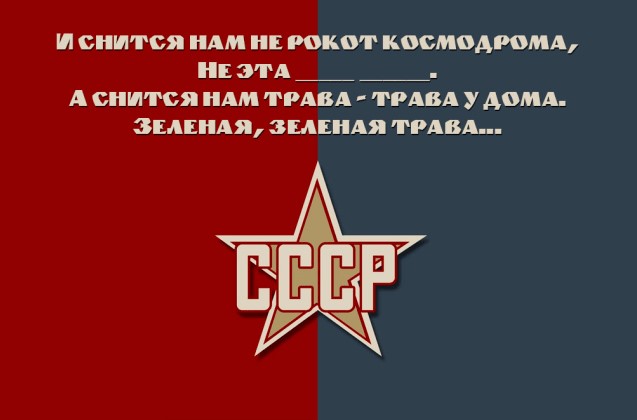 Вставь пропущенные слова песни