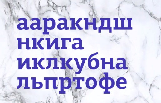 Составьте слова и выберите одно лишнее слово, которое выбивается из смыслового ряда.