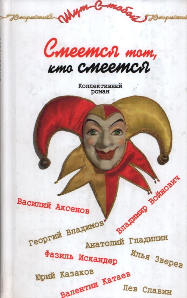 Какую главу написал Фазиль Искандер в коллективном романе «Смеётся тот, кто смеётся», авторами которого стали сразу девять писателей?