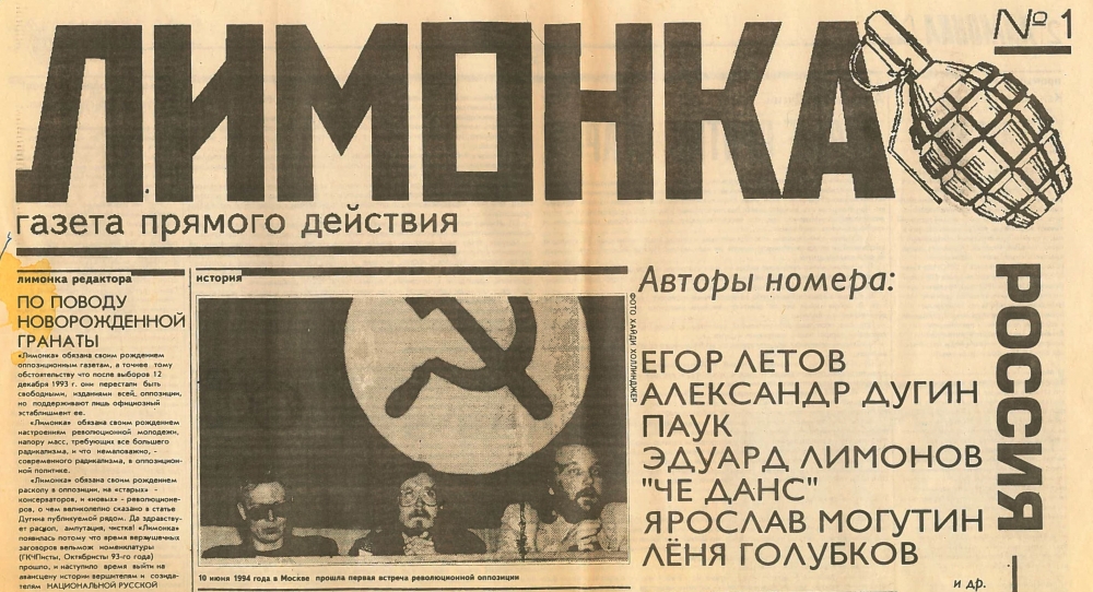 А вот газету «Лимонка» издает в России: