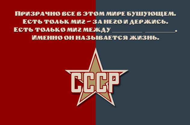 Вставь пропущенные слова песни