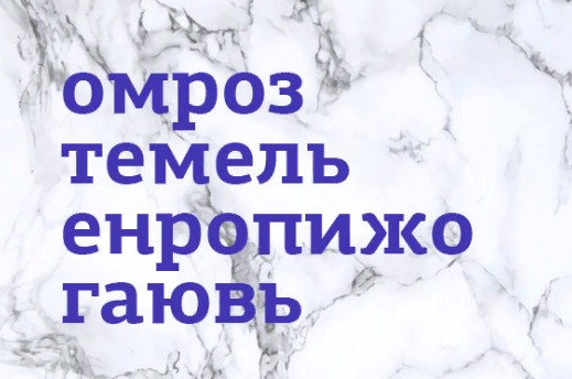 Составьте слова и выберите одно лишнее слово, которое выбивается из смыслового ряда.