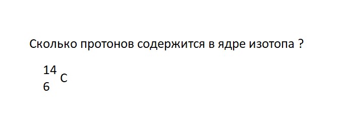 Ответьте на вопрос