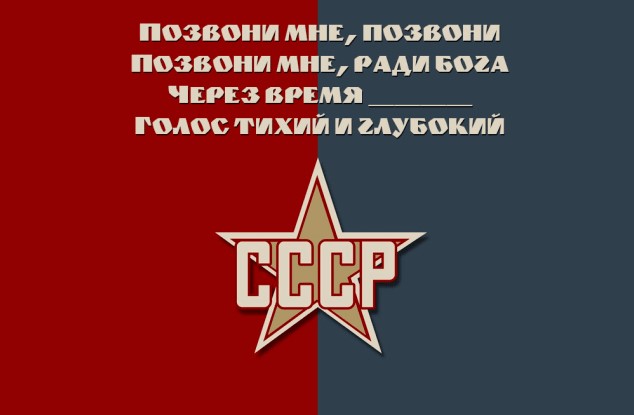 Вставь пропущенные слова песни