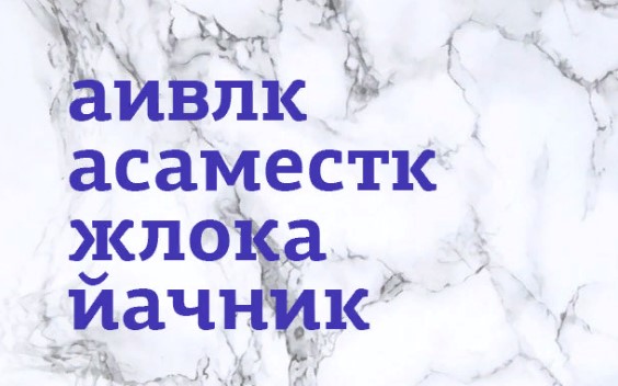 Составьте слова и выберите одно лишнее слово, которое выбивается из смыслового ряда