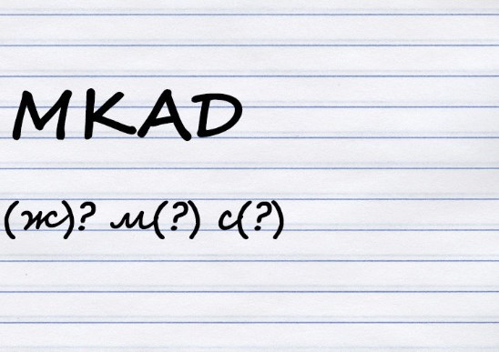 Какого рода аббревиатура?