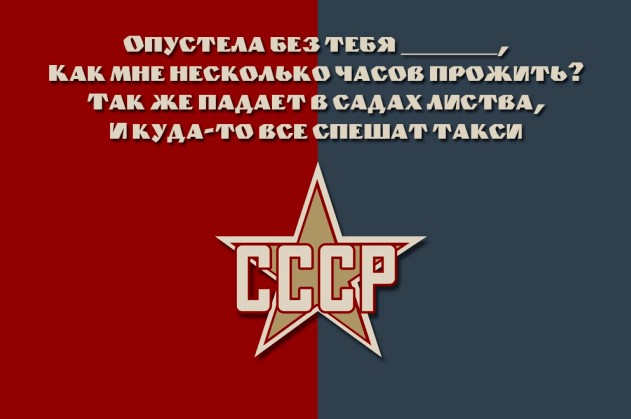 Вставь пропущенные слова песни