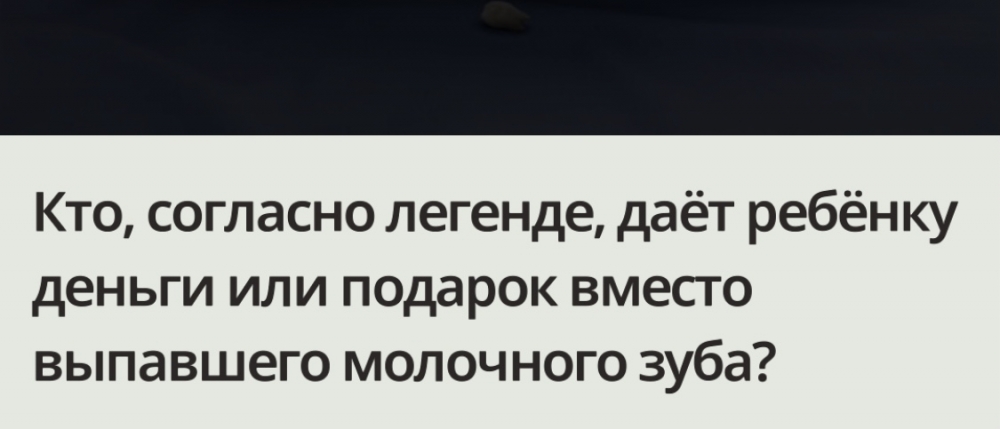 Кто согласно легенде , даёт ребёнку деньги или подарок вместо выпавшего молочного зуба?