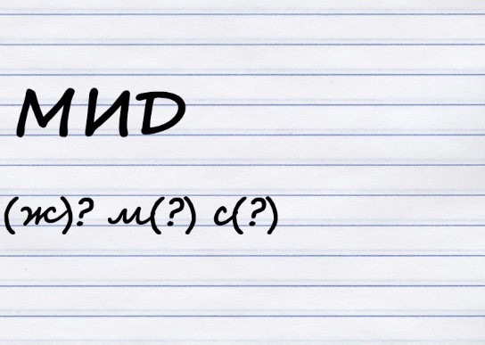 Какого рода аббревиатура?
