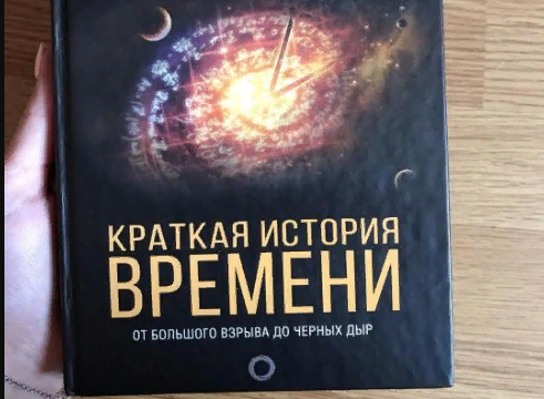 Как зовут знаменитого ученого, который написал Краткую историю времени?