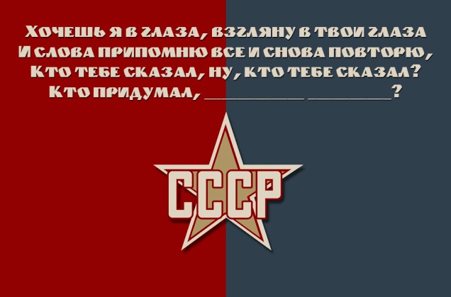 Вставь пропущенные слова песни