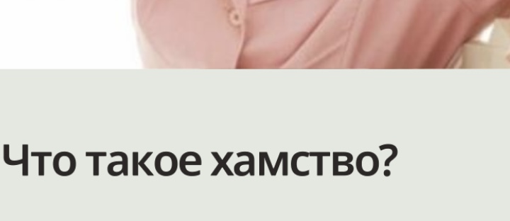 Что такое хамство?