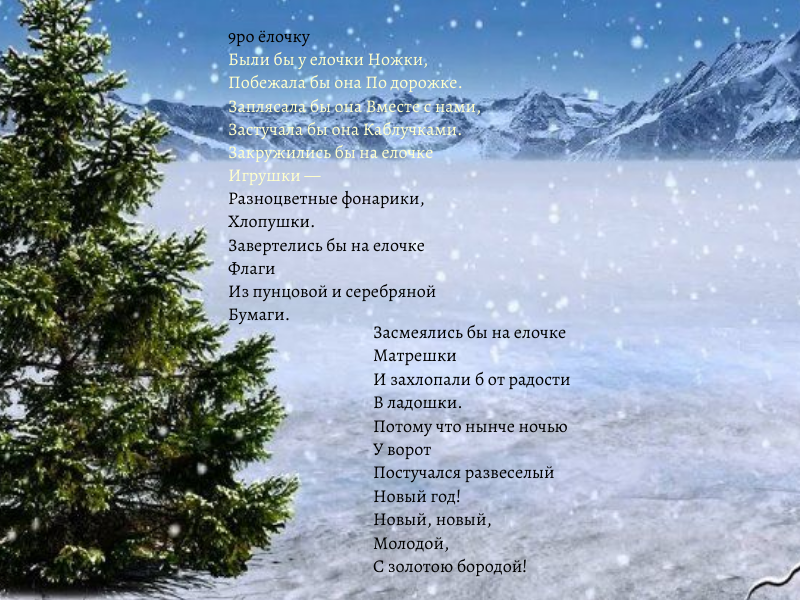 14.	 Ёлочке посвящено множество детских стихов. Как Вы думаете, кто мог быть автором этого стихотворения?