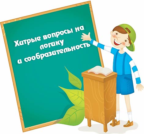 У человека — одна, у коровы — две, у ястреба – ни одной. Что это?