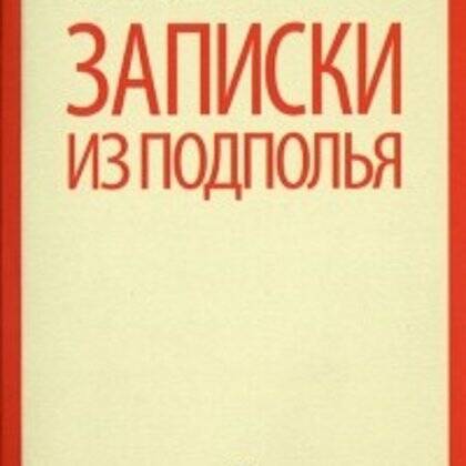 Кто написал Записки из подполья?