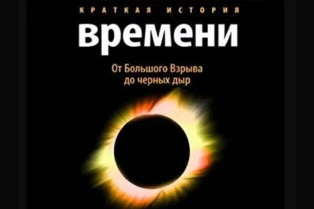 Как зовут знаменитого ученого, который написал Краткую историю времени?